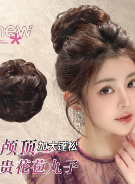 高级感抽丝龙须丸子头假发女蓬松大发量精致层次卷花苞头盘发神器