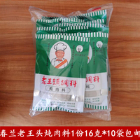 沈陽(yáng)春蘭老王頭燉肉料16g*10袋