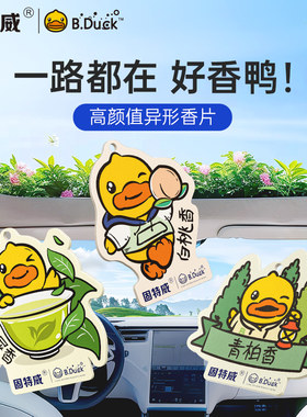 固特威鸭屎香卡通香氛挂片香片
