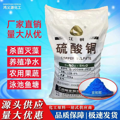 硫酸铜粉末杀菌剂泳池除藻剂鱼塘水产养殖果树农业蓝矾波尔多液用