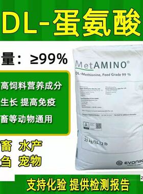 蛋氨酸饲料添加剂兽用迪高沙99%.蛋氨酸25kg鸡牛羊鸭鹅氨基酸德国