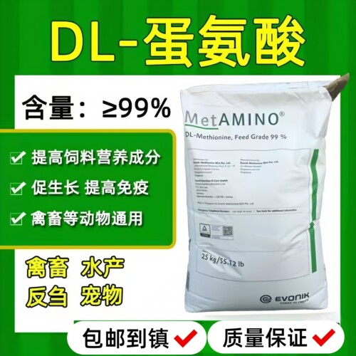 蛋氨酸饲料添加剂兽用迪高沙99%.蛋氨酸25kg鸡牛羊鸭鹅氨基酸德国