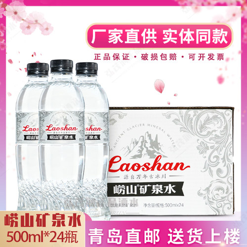 崂山饮用天然矿泉水黑矿500ml*24