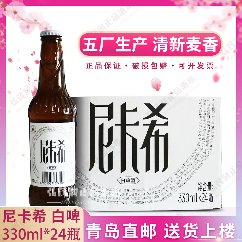 「青岛直邮」青岛啤酒尼卡希白啤330ml*24瓶整箱麦芽11.6,酒类,啤酒,淘宝优惠券,粉丝福利购,淘宝优惠卷