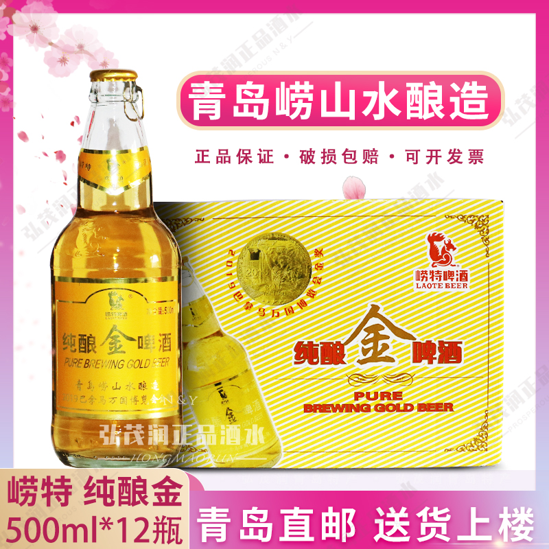 「青岛直邮」青岛崂特纯酿金啤酒崂山泉水酿造拉金500ml*12瓶