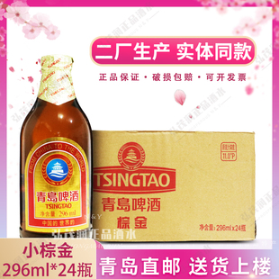 青岛啤酒 金质小棕金啤酒（瓶） 296ml*24/箱 青岛直发小棕金啤酒