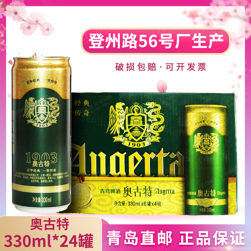 包邮青岛啤酒 1903奥古特330ml*24罐/整箱 登州路56产 青岛直发 酒类 啤酒 原图主图