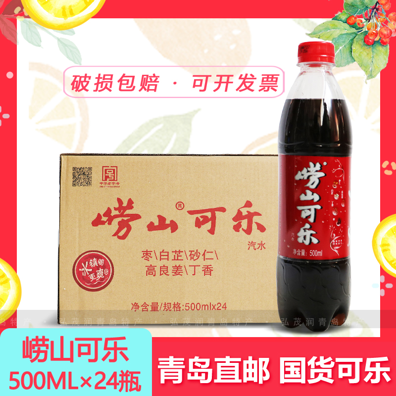 崂山可乐500ml中草药汽水饮料