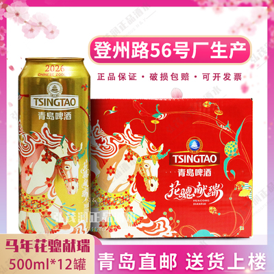 青岛啤酒一厂马年生肖花骢献瑞