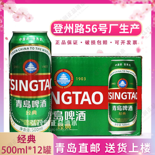 青岛啤酒一厂经典500*12产地直邮