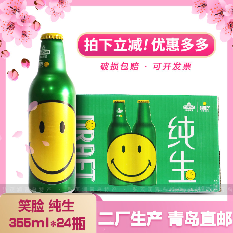 「青岛直邮」青岛啤酒炫舞激情笑脸纯生铝瓶355m*2瓶
