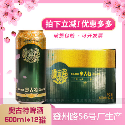 青岛啤酒奥古特500ml整箱一厂