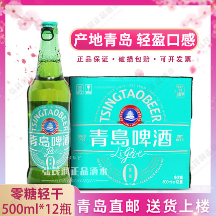 (青岛发货)青岛啤酒轻干系列500ML*12瓶/箱 干啤0糖 产地青岛