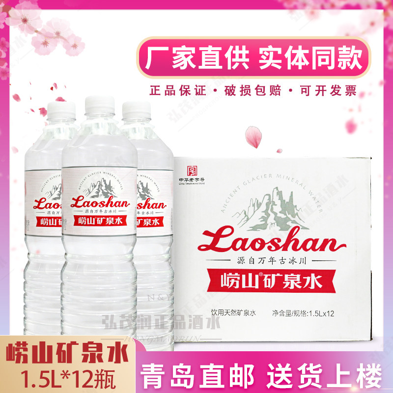 崂山饮用天然矿泉水1.5升*12瓶图片