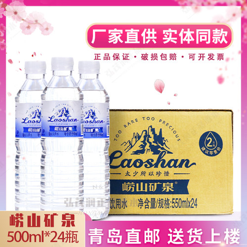 崂山矿泉水蓝矿兰矿550ml*24瓶/