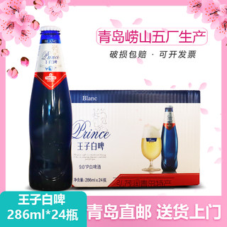 「青岛直邮」王子白啤青岛啤酒286ml*24瓶/箱白啤酒五厂产