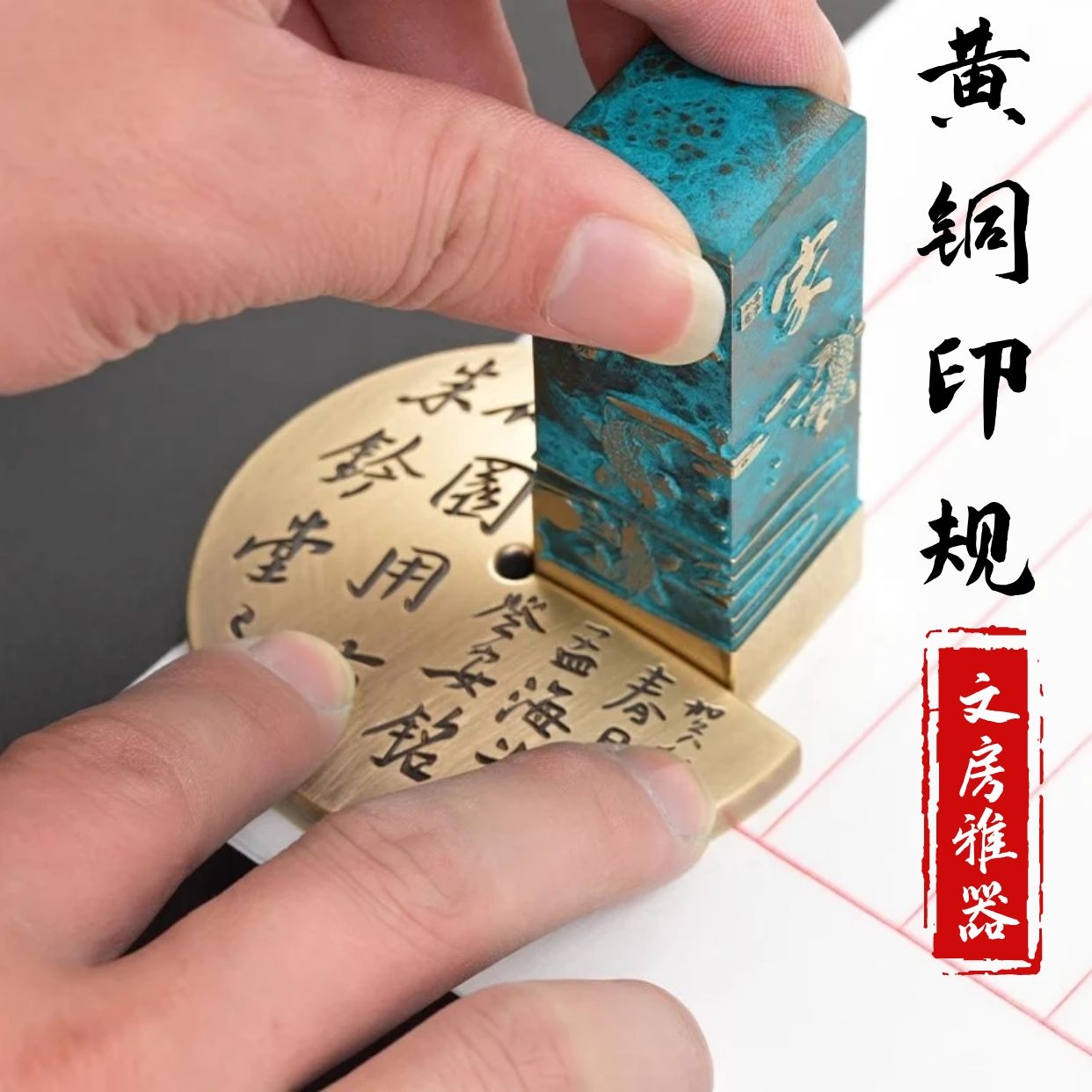 铜印规镇纸毕业季礼品送同学老师