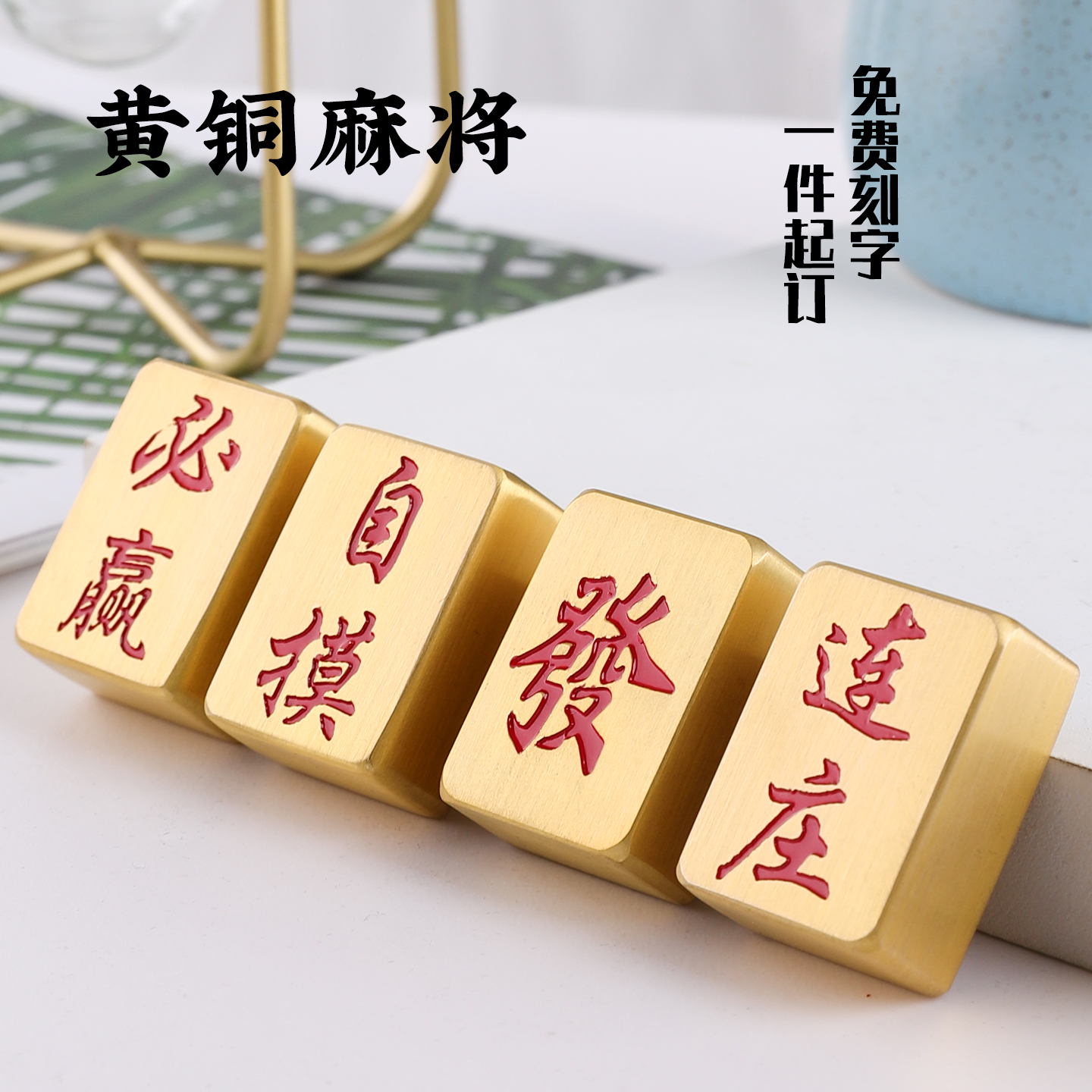 黄铜实心麻将单个红中发财白板招财礼物个性迷你摆件刻字定制