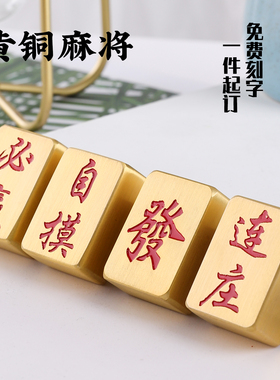 黄铜实心麻将单个红中发财白板招财礼物个性迷你摆件刻字定制