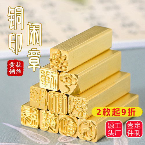 黄铜闲章印章篆刻定制工厂直销