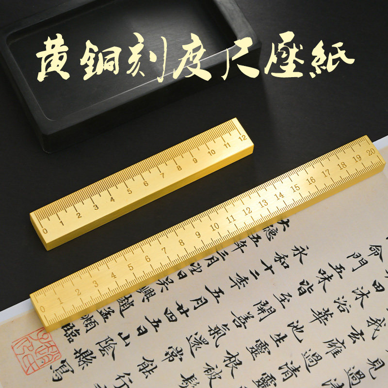 黄铜刻度尺子书法绘画镇纸压纸文房摆件个性刻字直尺铜尺办公文具
