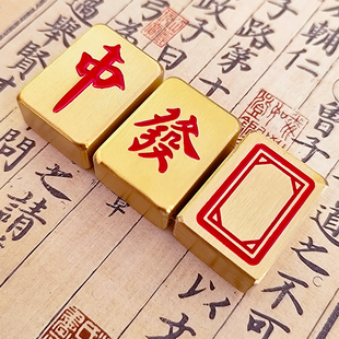 黄铜麻将牌红中白板创意手搓发财刻图创意摆件礼品支持定制刻字