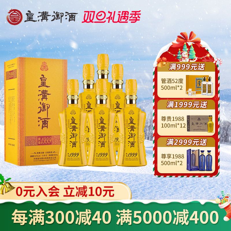 皇沟御酒 黄金1999 42度浓香型白酒 500ml*6瓶礼盒装