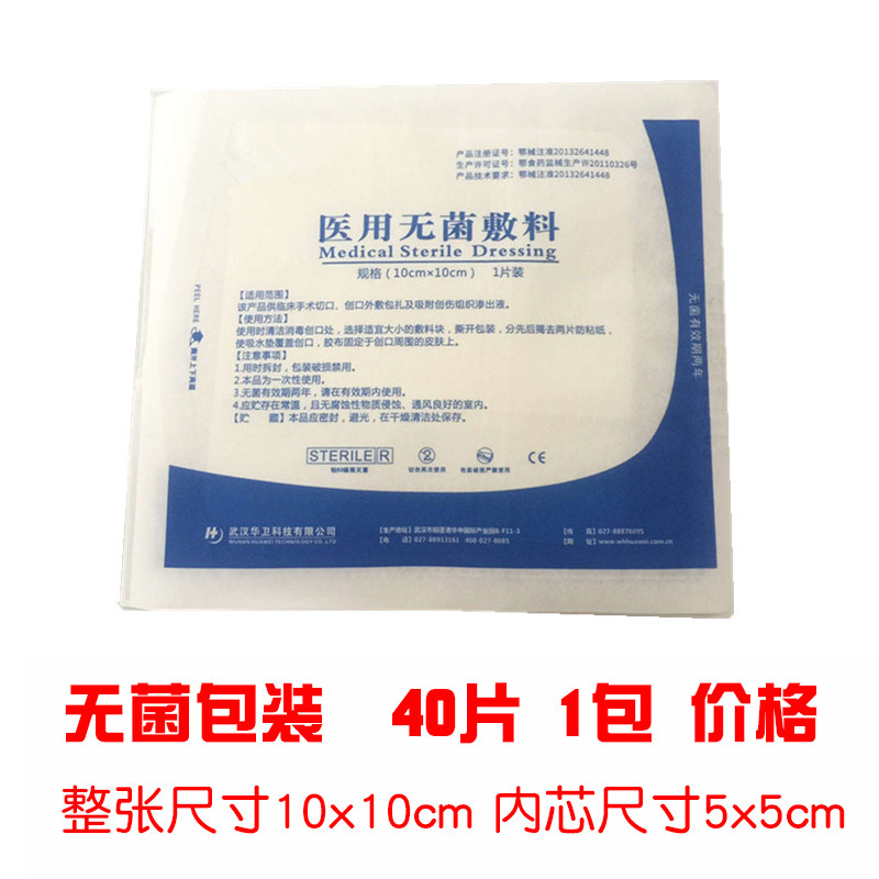 40片价格 医用敷贴 自粘伤口医用纱布辅料贴 10*10cm医用无菌敷贴