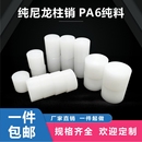 尼龙柱销联轴器实心圆柱硬塑料耐磨尼龙垫片垫块定制加工尼龙销子