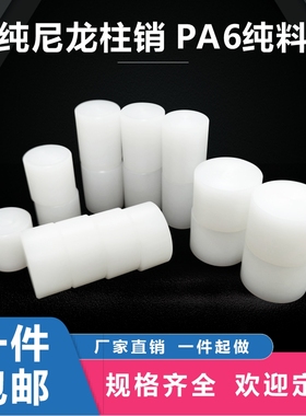 尼龙柱销联轴器实心圆柱硬塑料耐磨尼龙垫片垫块定制加工尼龙销子