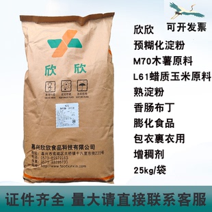 欣欣预糊化淀粉M70木薯原料增稠剂L61蜡质玉米原料饲料制粒用25kg
