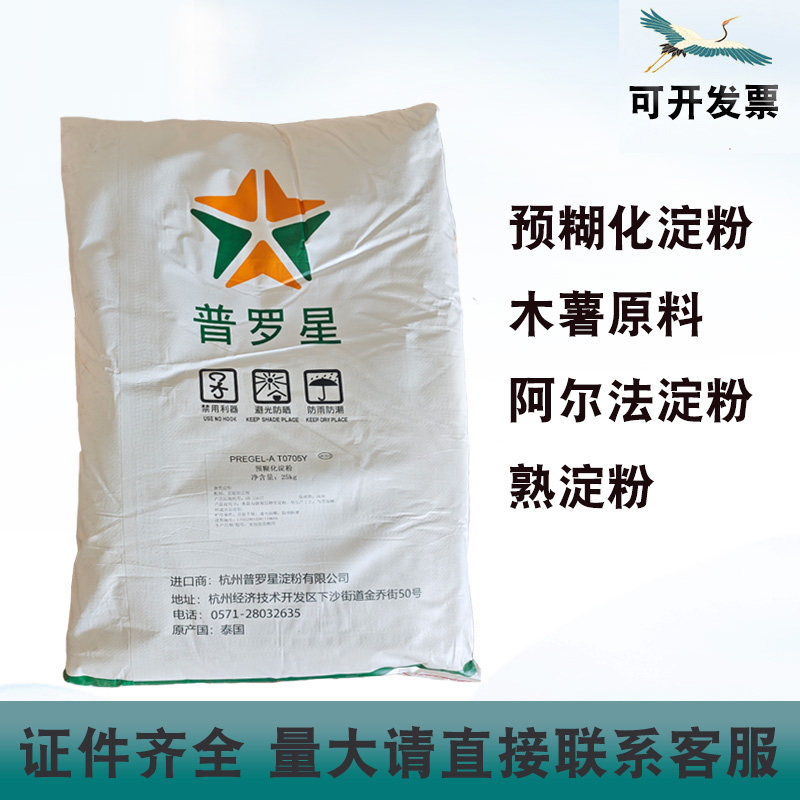 普罗星预糊化淀粉木薯原料阿尔法淀粉熟定粉膨化食品冷水增稠袋装