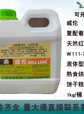 威伦复配着色剂天然红色W111-Z2液体型饼干糕点熟食烘焙大红1kg