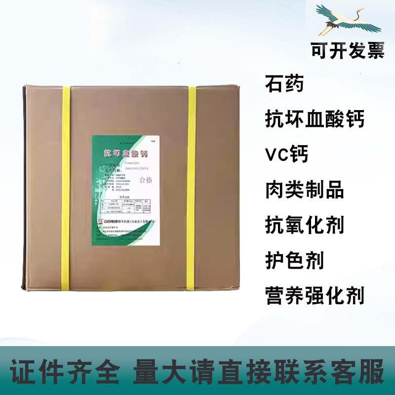 石药抗坏血酸钙维生素C钙水果蔬菜肉类抗氧化剂护色剂营养强化剂