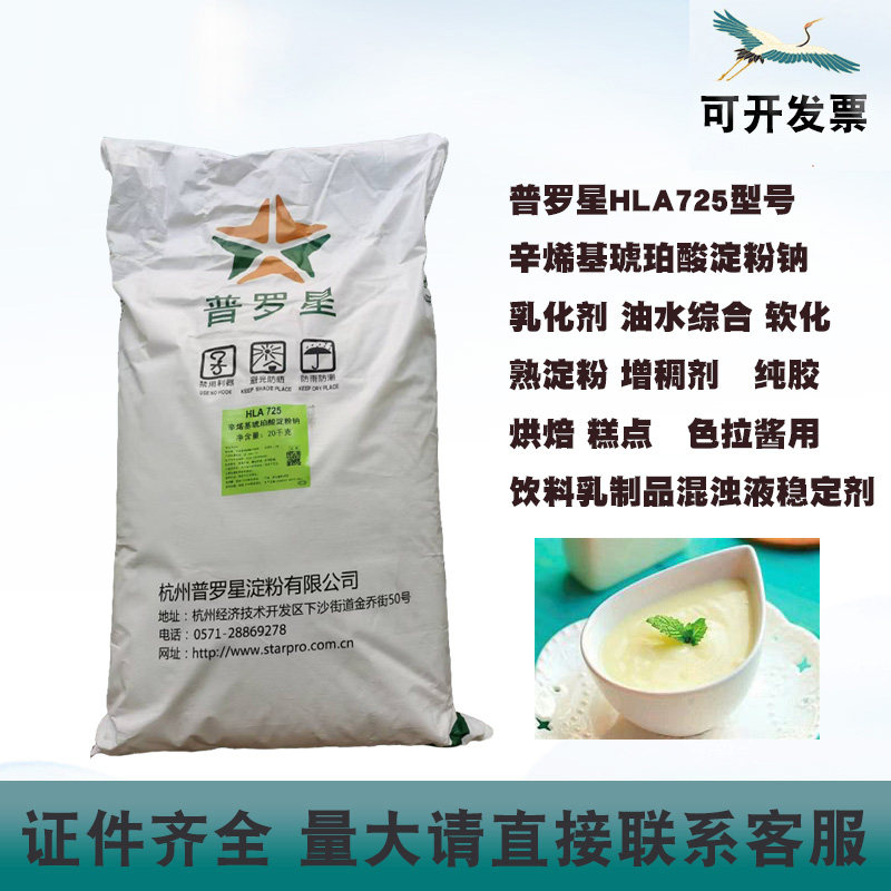 辛烯基琥珀酸淀粉钠普罗星HLA725型号纯胶食用乳化剂稳定剂熟淀粉