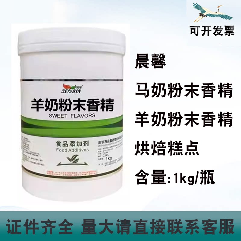 晨馨羊奶粉末香精牛奶粉末骆驼奶粉末马奶粉末香精烘焙糕点1kg/瓶