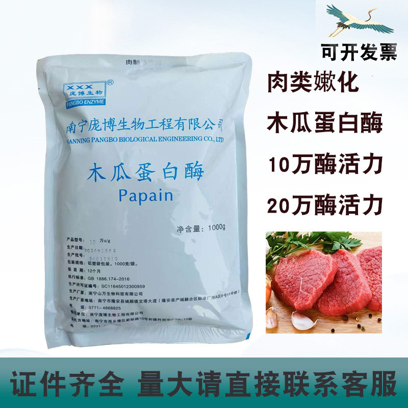 庞博木瓜蛋白酶1000g肉类嫩化20万酶活力食品添加剂啤酒饼干加工