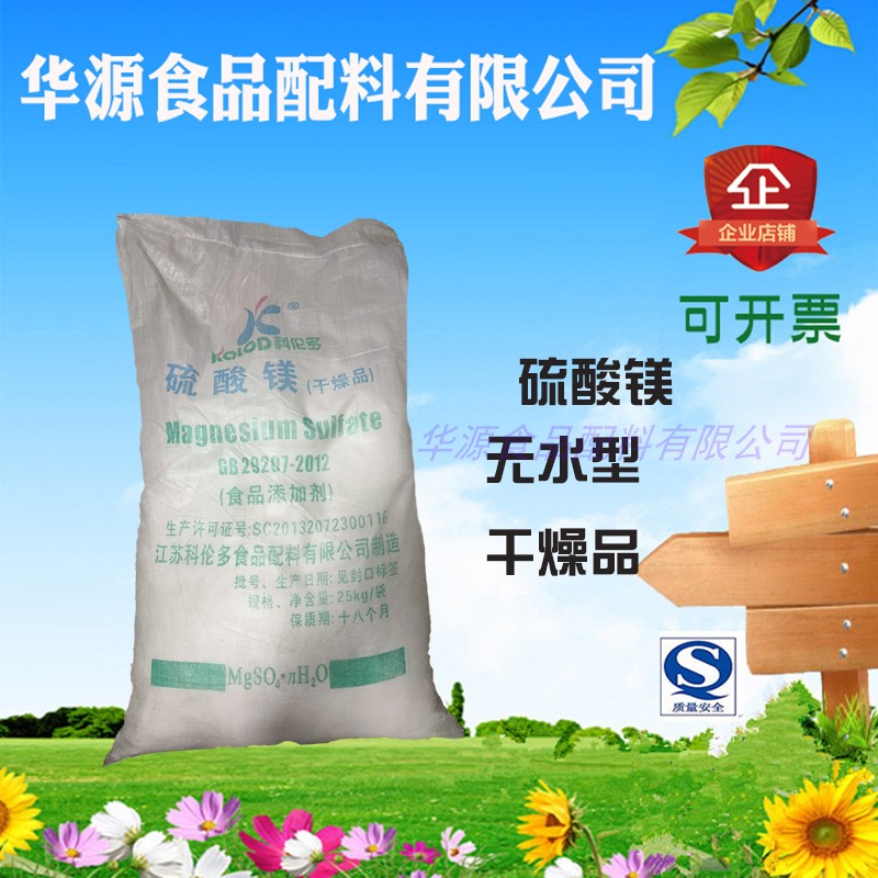 科伦多硫酸镁无水干燥型25kg原装食品级添加剂食用试剂七水硫酸镁