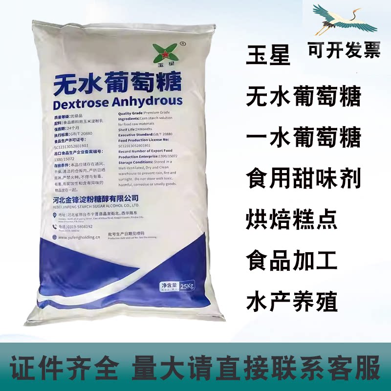玉星无水葡萄糖烘焙饼干糕点饮料一水葡萄糖甜味剂能量补给25kg