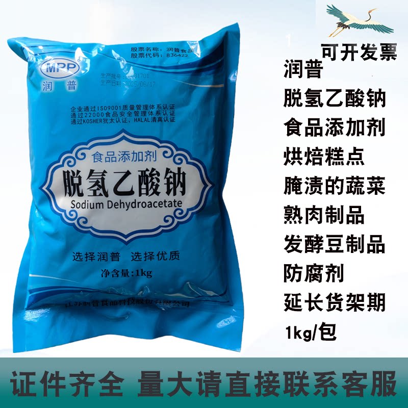 润普脱氢乙酸钠烘焙糕点蔬菜肉制品发酵豆制品防腐剂保鲜剂1kg/包