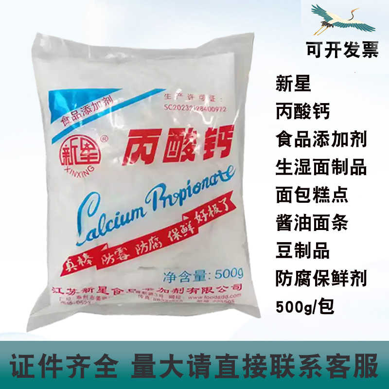 新星丙酸钙防腐剂食品添加剂生湿面制品面包糕点酱油豆制品保鲜剂,粮油调味/速食/干货/烘焙,特色/复合食品添加剂,淘宝优惠券,粉丝福利购,淘宝优惠卷