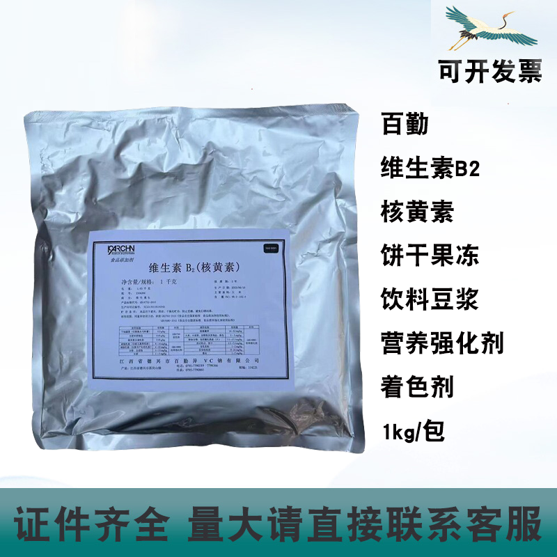 百勤维生素B2核黄素饮料饼干面包大米豆浆钓鱼营养强化剂着色剂