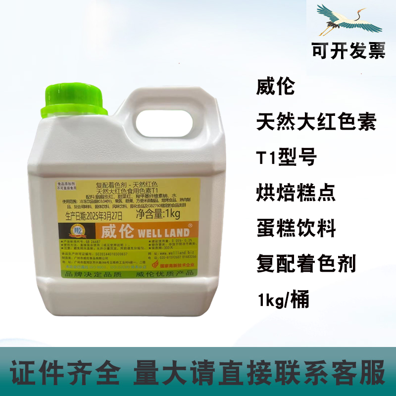 威伦天然大红食用色素T1型号天然红色烘焙糕点蛋糕饮料着色剂1kg
