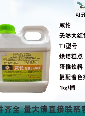 威伦天然大红食用色素T1型号天然红色烘焙糕点蛋糕饮料着色剂1kg