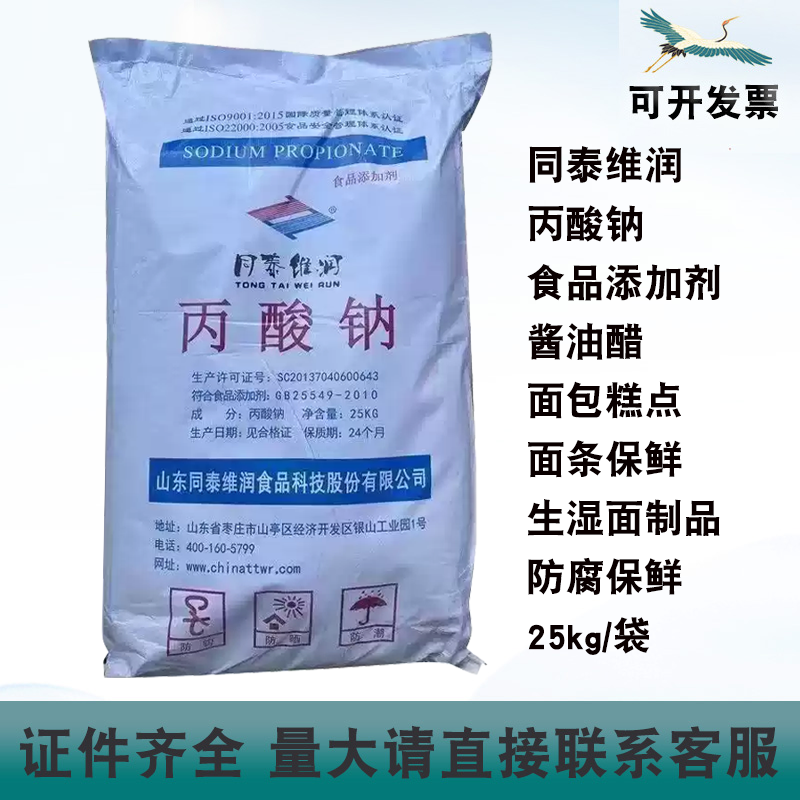 丙酸钠同泰维润食品添加剂酱油醋生湿面制品防腐保鲜25kg/袋商用,粮油调味/速食/干货/烘焙,特色/复合食品添加剂,淘宝优惠券,粉丝福利购,淘宝优惠卷
