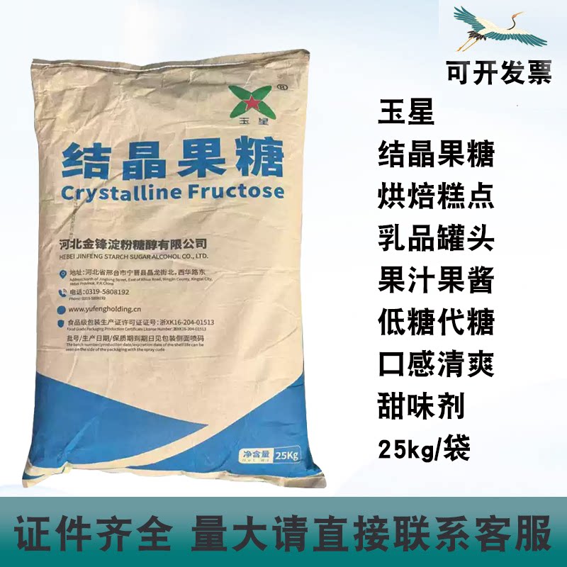 玉星结晶果糖烘焙糕点低糖代糖面包饮料果汁甜味剂25kg/袋商用