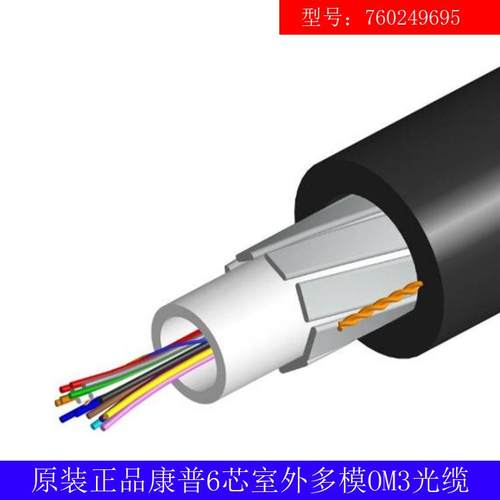原装正品COMMSCOPE安普/康普6芯室外多模OM3光缆760249695光纤线