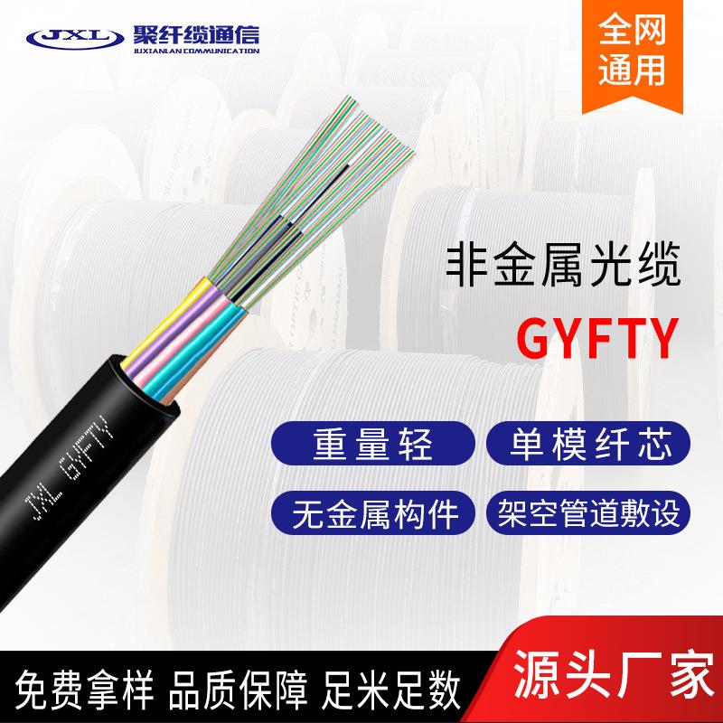 聚纤缆室外非金属光缆GYFTY-4B1单模光纤缆GYFTY通信光缆厂家直销