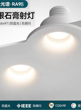全光谱石膏灯射灯无边框led护眼智能客厅防眩光嵌入式预埋COB筒灯