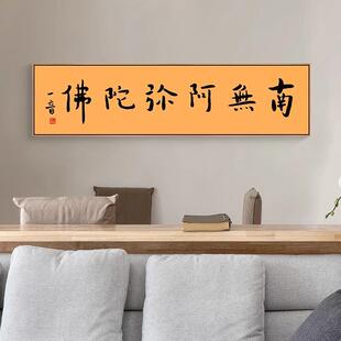 禅意佛语结缘字画南无阿弥陀佛弘一法师书法挂画新中式书房装饰画